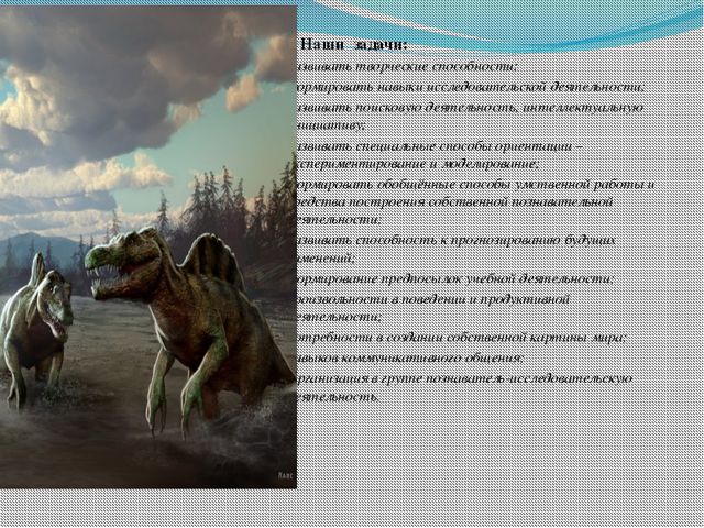 Знакомство с динозаврами. Исследовательский проект