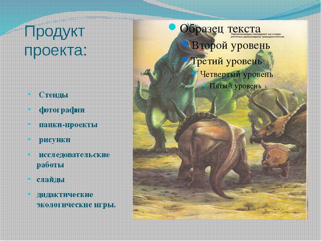 Знакомство с динозаврами. Исследовательский проект