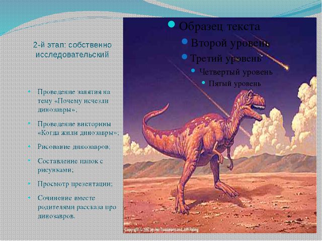 Знакомство с динозаврами. Исследовательский проект