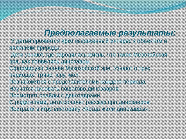 Знакомство с динозаврами. Исследовательский проект
