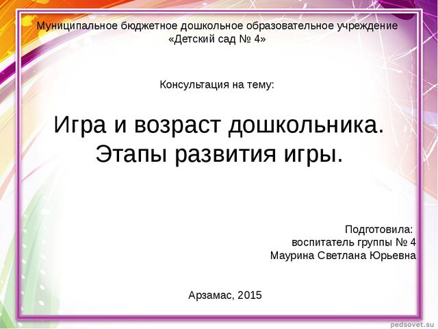 Игра и возраст дошкольника. Этапы развития игры