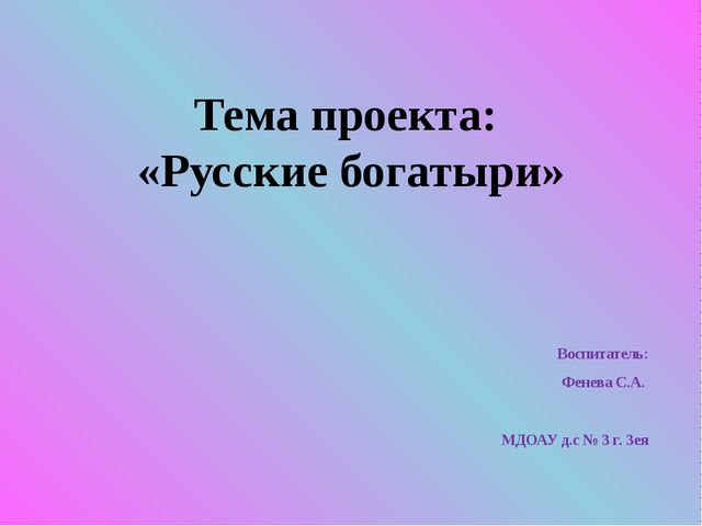 Презентация для детей дошкольного возраста по патриотическому воспитанию. Богатыри