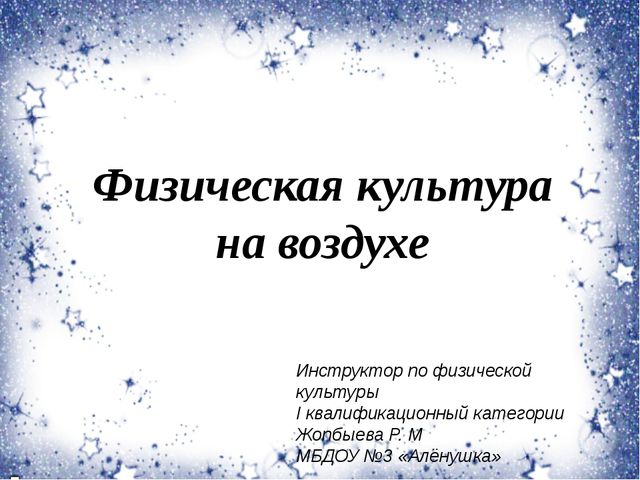Физическая культура с детьми на воздухе