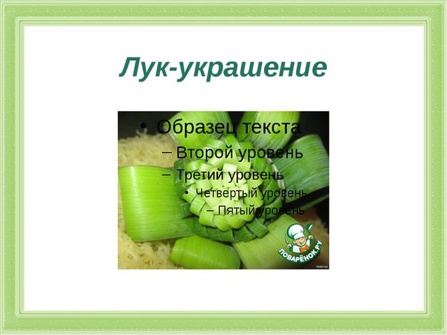 Презентация к проекту. Лук
