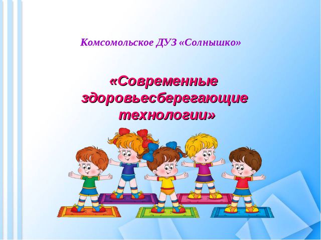 Современные здоровье сберегающие технологии в детском саду. Презентация