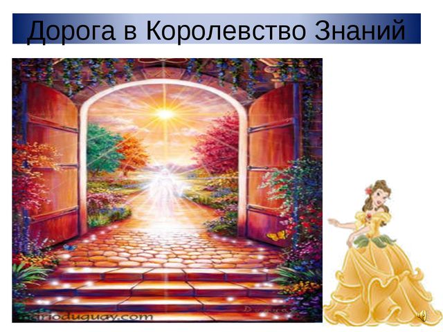 Дорога в королевство знаний. Презентация для детей