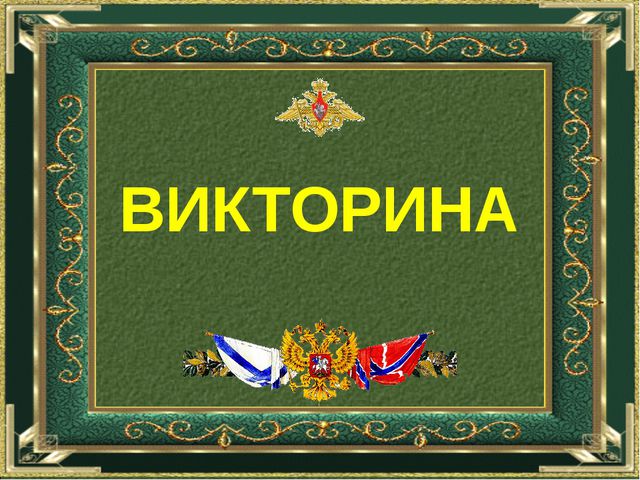 Викторина для дошкольников. Военные профессии
