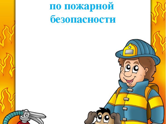 Рамка безопасность детей. Рамка по безопасности. Рамки по противопожарной безопасности. Рамка по пожарной безопасности для детей. Фон пожарная безопасность для детей.