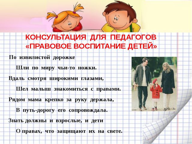 Правовое воспитание детей