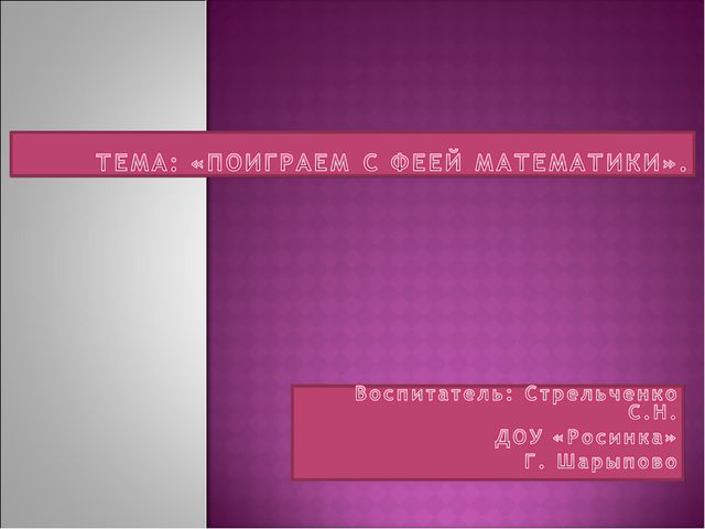 Фея математики. Презентация НОД для дошкольников