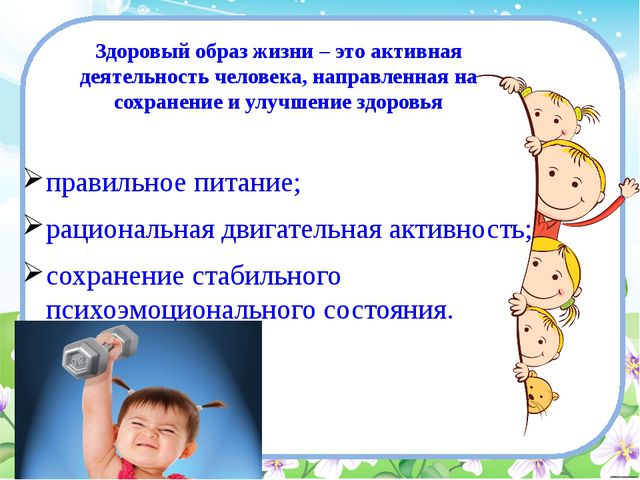 Правильное питание детей и физическая активность - основа формирования ЗОЖ