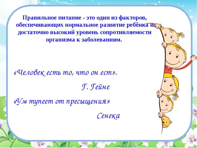 Правильное питание детей и физическая активность - основа формирования ЗОЖ