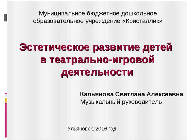 Эстетическое развитие детей в театрально-игровой деятельности