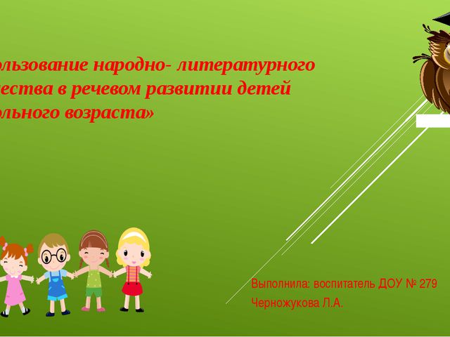 Использование народно - литературного творчества в речевом развитии детей дошкольного возраста