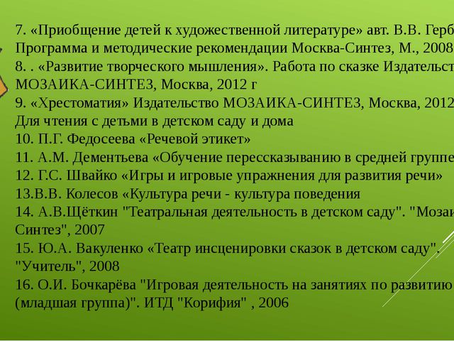 Использование народно - литературного творчества в речевом развитии детей дошкольного возраста