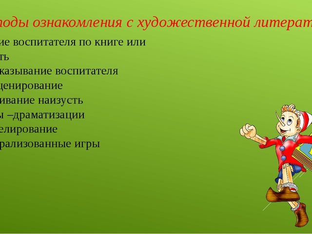 Использование народно - литературного творчества в речевом развитии детей дошкольного возраста