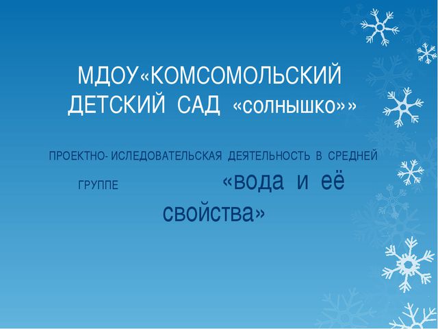 Свойства воды. Проект (средняя группа)