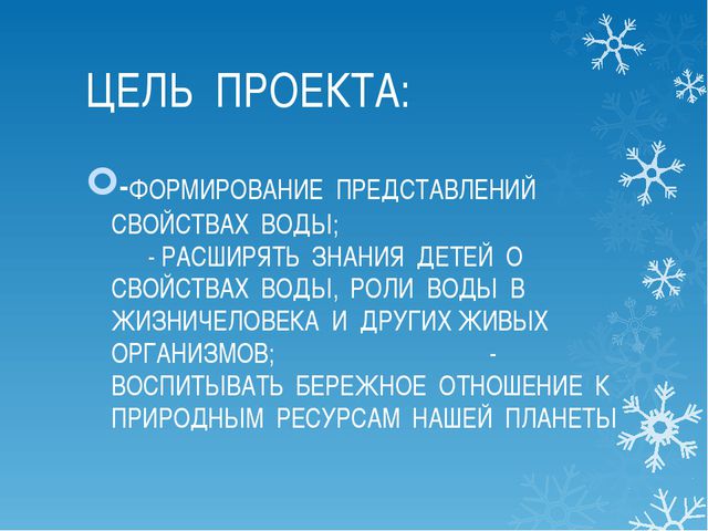 Свойства воды. Проект (средняя группа)