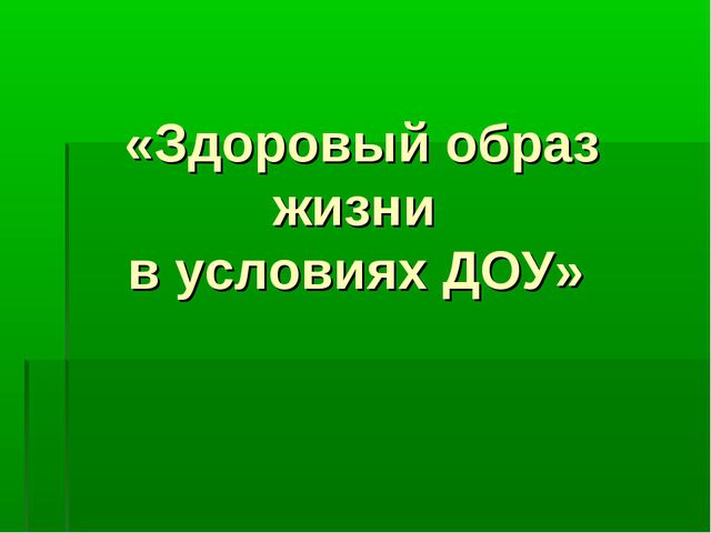 Здоровый образ жизни в условиях ДОУ
