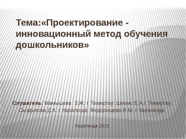 Проектирование - инновационный метод обучения дошкольников