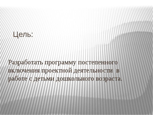 Проектирование - инновационный метод обучения дошкольников