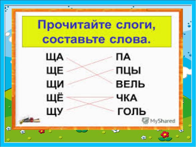 Звук и буква Щ. Презентация по обучению грамоте