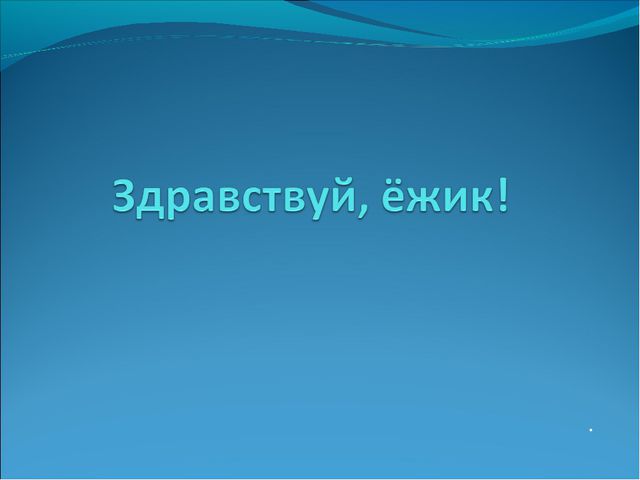 Ёжик. Презентация для детей дошкольного возраста