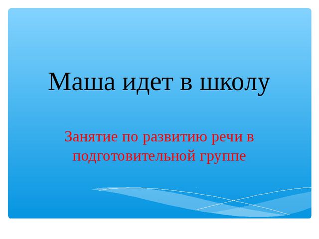 Маша идёт в школу. Презентация к итоговому занятию по развитию речи