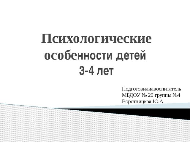 Психологические особенности детей. Консультация для родителей