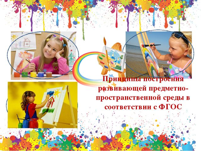 Принципы построения предметно-пространственной среды
