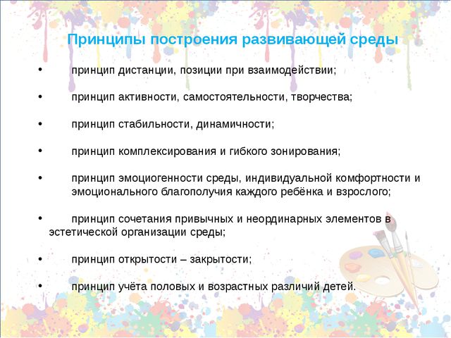 Принципы построения предметно-пространственной среды
