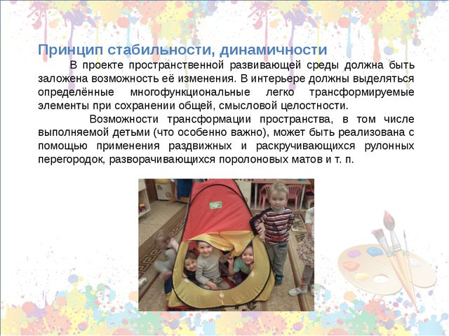 Принципы построения предметно-пространственной среды