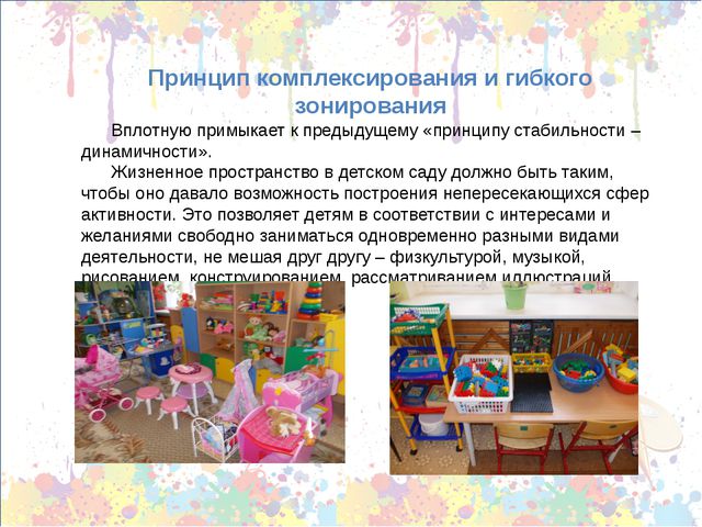 Принципы построения предметно-пространственной среды