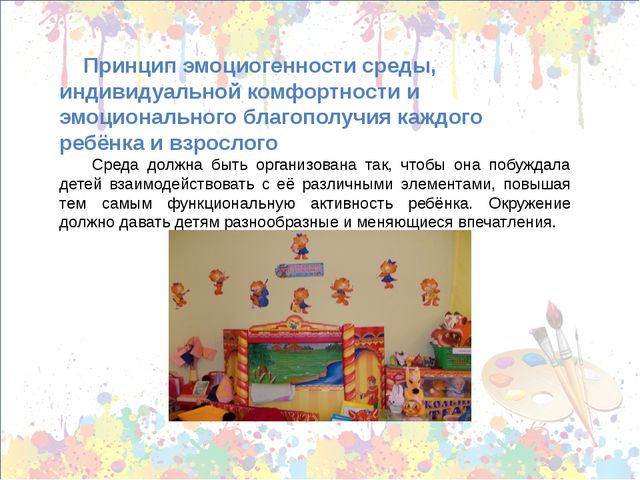 Принципы построения предметно-пространственной среды