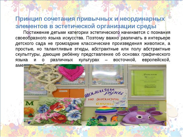 Принципы построения предметно-пространственной среды