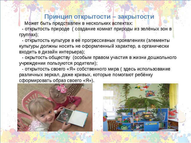 Принципы построения предметно-пространственной среды