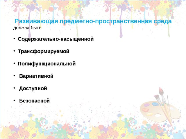 Принципы построения предметно-пространственной среды