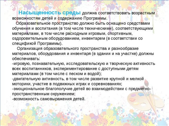 Принципы построения предметно-пространственной среды