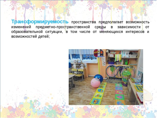 Принципы построения предметно-пространственной среды