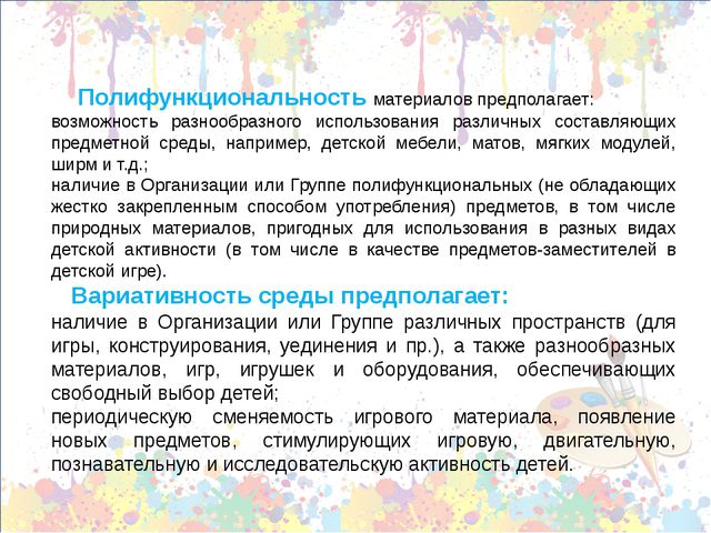 Принципы построения предметно-пространственной среды