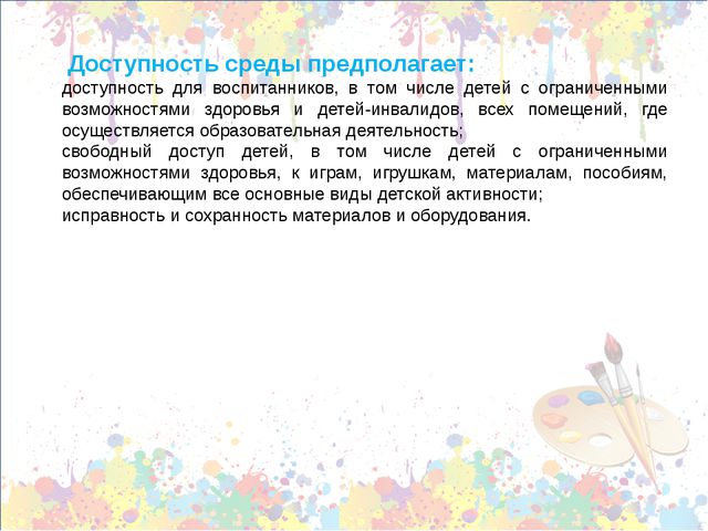 Принципы построения предметно-пространственной среды
