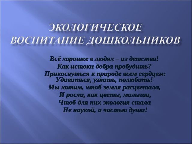 Экологическое воспитание детей дошкольников