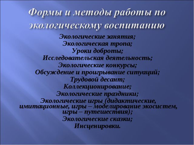 Экологическое воспитание детей дошкольников