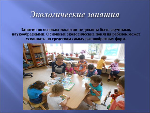 Экологическое воспитание детей дошкольников