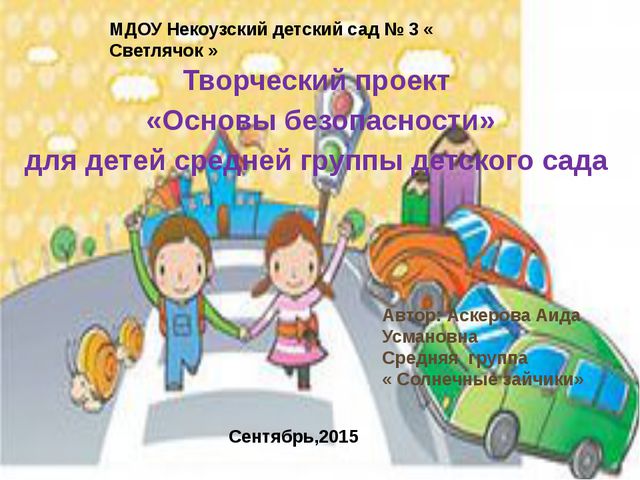 Основы безопасности (для детей средней группы детского сада)
