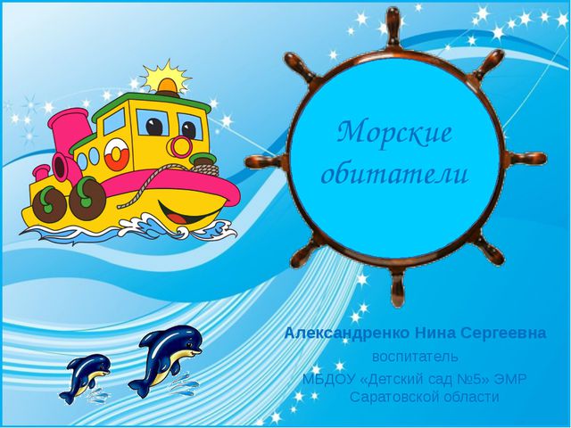 Морские обитатели. Презентация по окружающему