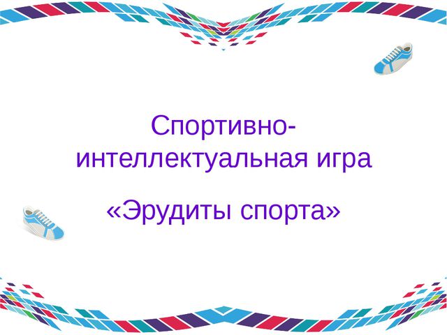 Эрудиты спорта. Игра для подготовительной группы детского сада