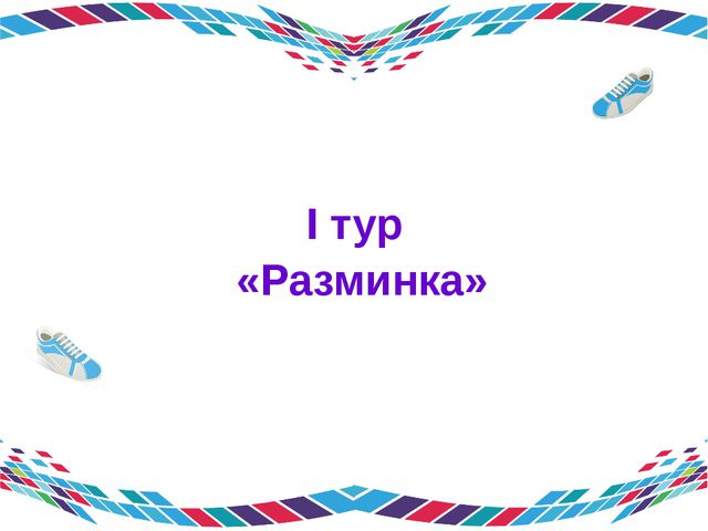 Эрудиты спорта. Игра для подготовительной группы детского сада