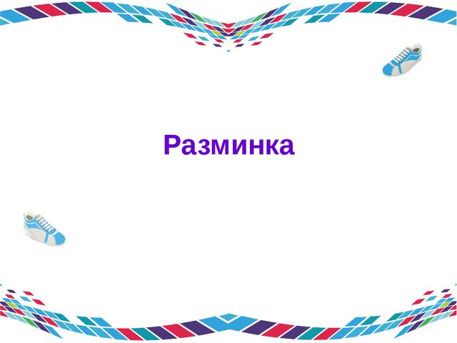 Эрудиты спорта. Игра для подготовительной группы детского сада
