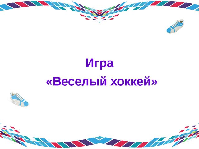Эрудиты спорта. Игра для подготовительной группы детского сада
